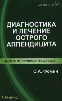 Диагностика и лечение острого аппендицита