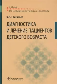 Диагностика и лечение пациентов детского возраста Учебник для медицинских училищ и колледжей