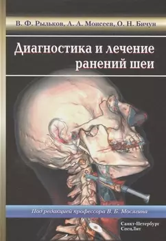 Диагностика и лечение ранений шеи