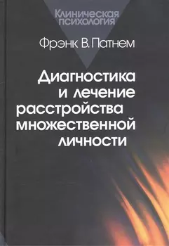 Диагностика и лечение расстройства множественной личности