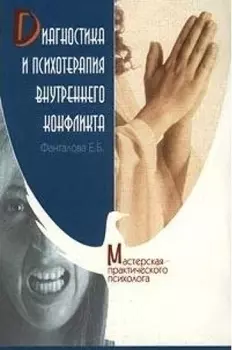Диагностика и психотерапия внутреннего конфликта