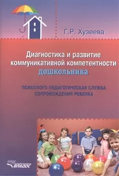 Диагностика и развитие коммуникативной компетентности дошкольника: методический сборник
