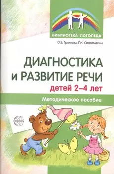 Диагностика и развитие речи детей 2-4 лет. Методическое пособие. 2-е изд., перер.