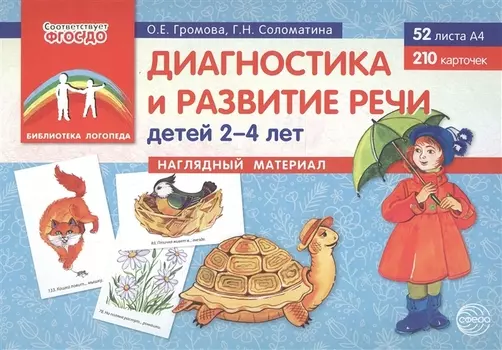 Диагностика и развитие речи детей 2–4 лет. Наглядный материал (52 листов А4+210 карточек)