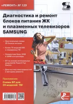 Диагностика и ремонт блоков питания ЖК и плазменных телевизоров SAMSUNG. Вып.129