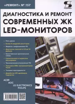 Диагностика и ремонт современных ЖК LED-мониторов
