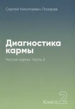 Диагностика кармы-2. Часть-2 (New). Чистая карма