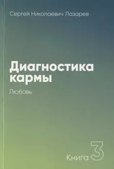 Диагностика кармы-3 (New). Любовь