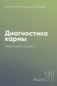 Диагностика кармы-11 (New). Завершение диалога