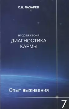 Опыт выживания. Часть-7. Диагностика кармы (2-ая серия)