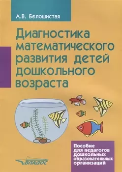 Диагностика математического развития детей дошкольного возраста Пос. для педагогов дошкол. образов.