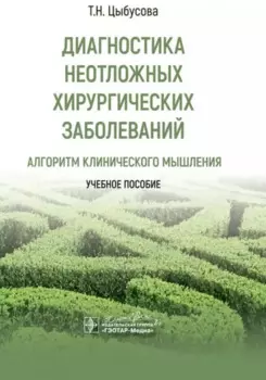 Диагностика неотложных хирургических заболеваний: алгоритм клинического мышления: учебное пособие