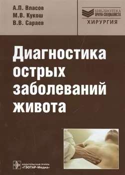 Диагностика острых заболеваний живота