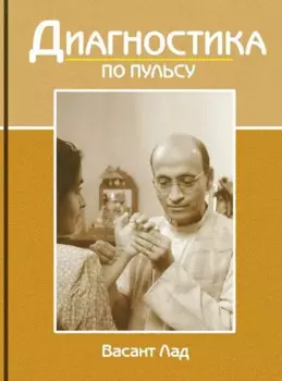 Диагностика по пульсу