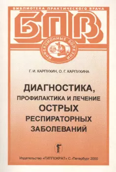 Диагностика, профилактика и лечение острых респираторных заболеваний