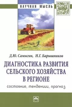 Диагностика развития сельского хозяйства региона: состояние, тенденции, прогноз. Монография