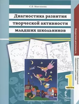Диагностика развития творческой активности младших школьников Альбом с замаскированными изображениями В двух частях Часть 1