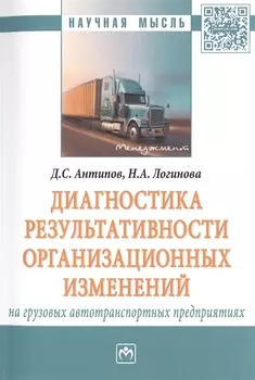 Диагностика результативности организационных изменений на грузовых автотранспортных предприятиях