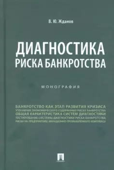 Диагностика риска банкротства. Монография
