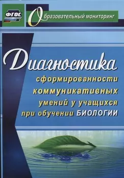 Диагностика сформированности коммуникативных умений у учащихся при обучении биологии. ФГОС
