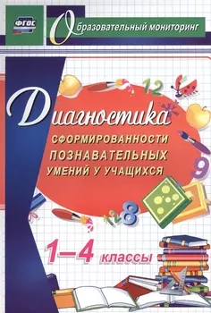 Диагностика сформированности познавательных умений у учащихся 1-4 кл.(ФГОС).