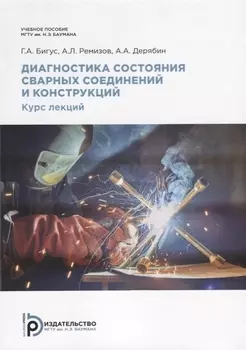 Диагностика состояния сварных соединений. Курс лекций