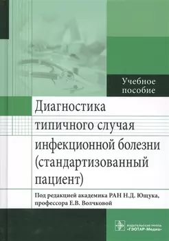 Диагностика типичного случая инфекционной болезни.