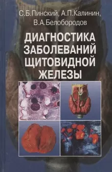 Диагностика заболеваний щитовидной железы