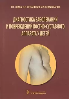 Диагностика заболеваний и повреждений костно-суставного аппарата у детей: учеб. пособие