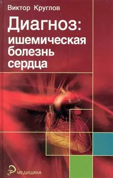 Диагноз ишемическая болезнь сердца