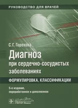 Диагноз при сердечно-сосудистых заболеваниях Формулировка классификации