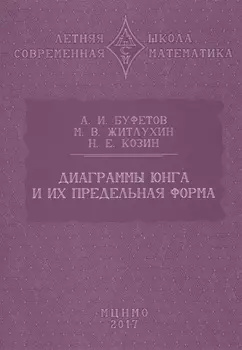 Диаграммы Юнга и их предельная форма