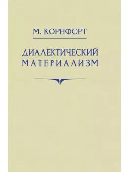 Диалектический материализм. 1956 год