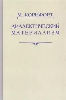 Диалектический материализм