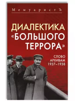 Диалектика «Большого террора». Слово архивам 1937–1938