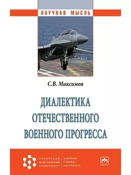 Диалектика отечественного военного прогресса