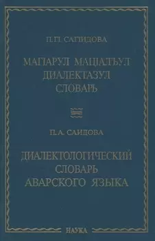Диалектологический словарь аварского языка