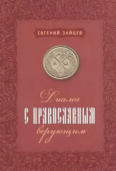 Диалог с православным верующим