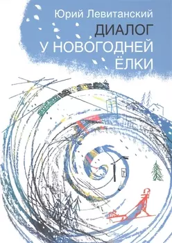 Диалог у новогодней ёлки: стихи. Илл. Натальи Салиенко