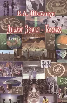 Диалог Земля-Космос (нов.)