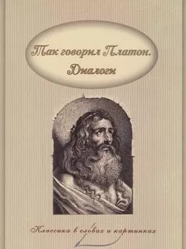 Диалоги.