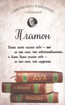 Платон. Апология Сократа, Критон, Федон, Софист, Протагор, Парменид, Пир, Гиппий Больший