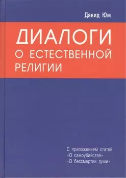 Диалоги о естественной религии
