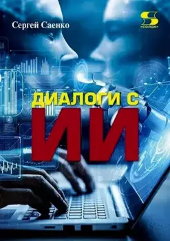 Диалоги с ИИ