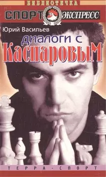 Диалоги с Каспаровым