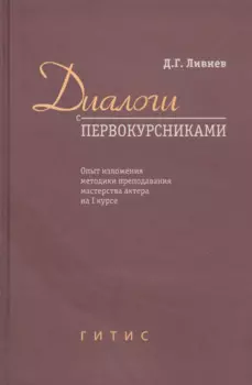 Диалоги с первокурсниками. Опыт изложения методики преподавания мастерства актера на I курсе