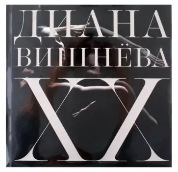 Диана Вишнёва. XX