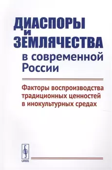 Диаспоры и землячества в современной России. Факторы воспроизводства традиционных ценностей в инокультурных средах