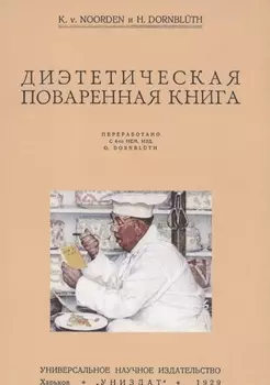Диэтетическая (диэтическая) поваренная книга