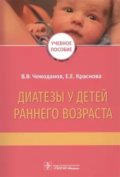 Диатезы у детей раннего возраста Учебное пособие